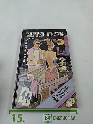 Ты мне нравишься, детка