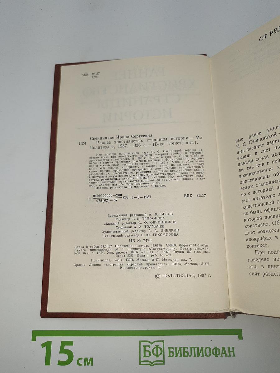 Раннее христианство: Страницы истории