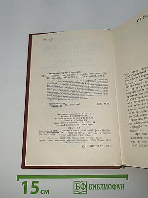 Раннее христианство: Страницы истории