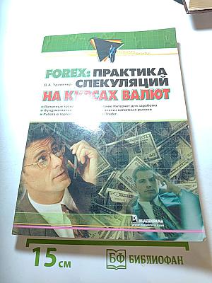FOREX: Практика спекуляций на курсах валют