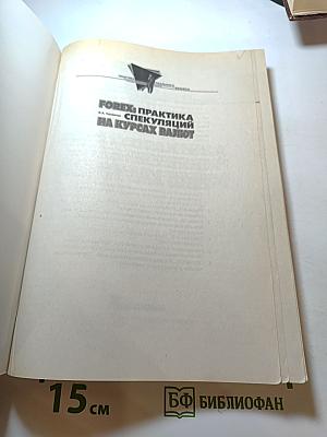 FOREX: Практика спекуляций на курсах валют