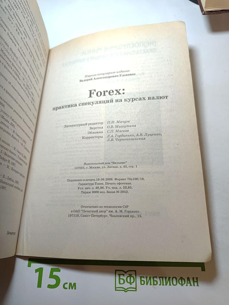 FOREX: Практика спекуляций на курсах валют