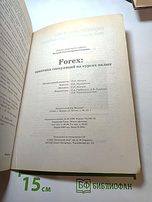 FOREX: Практика спекуляций на курсах валют