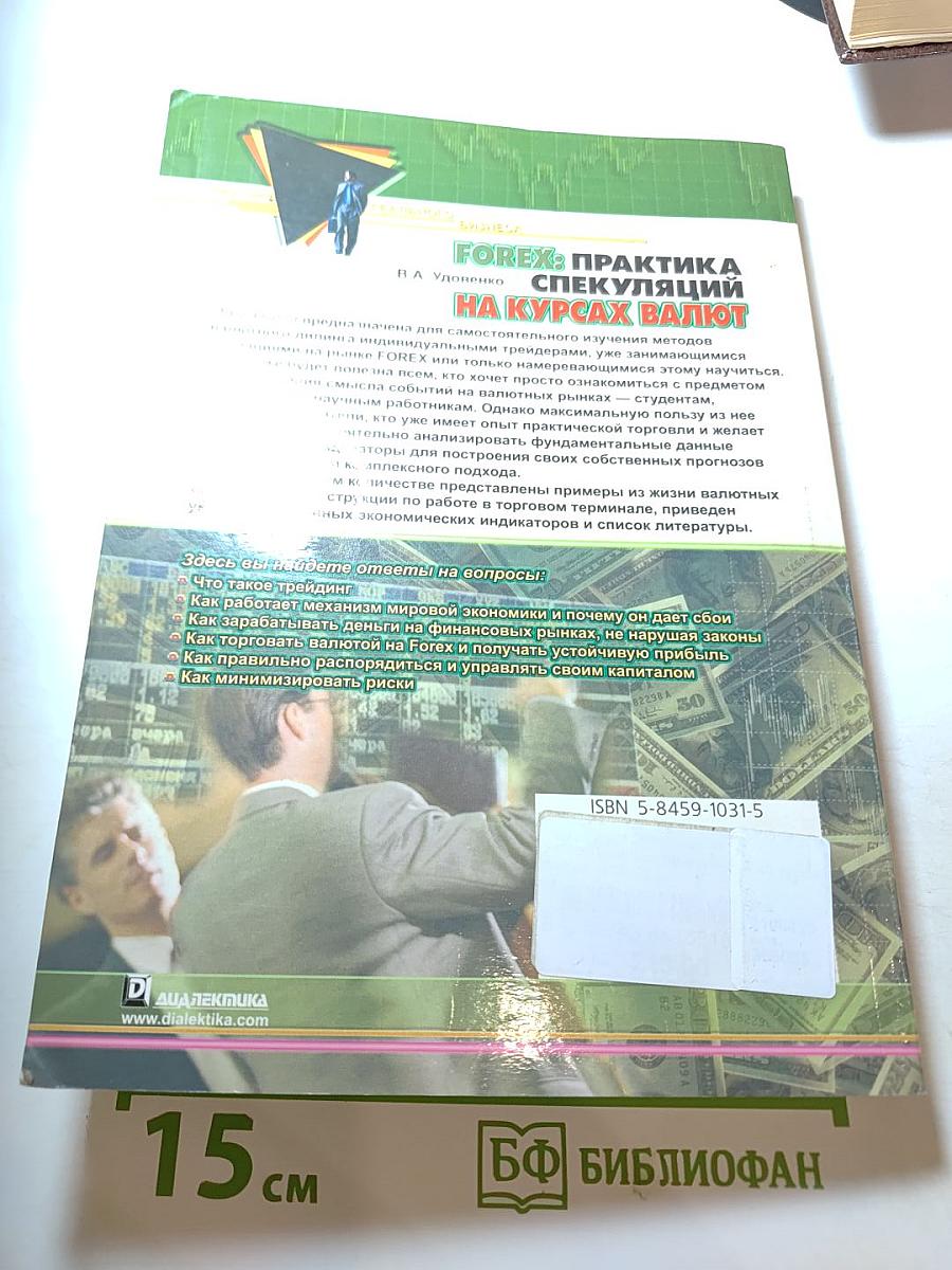 FOREX: Практика спекуляций на курсах валют