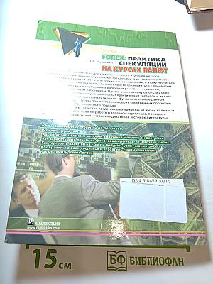 FOREX: Практика спекуляций на курсах валют