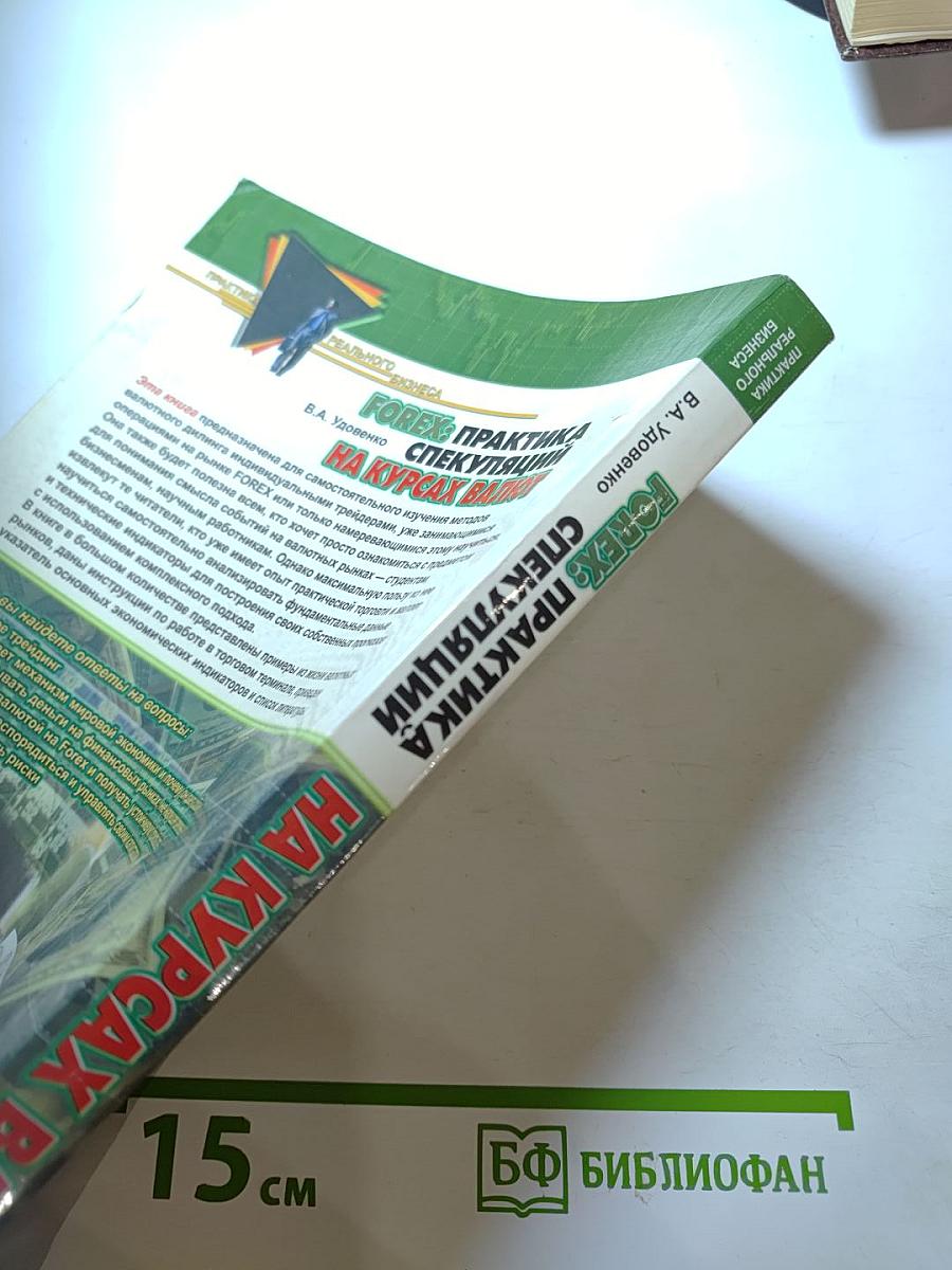 FOREX: Практика спекуляций на курсах валют