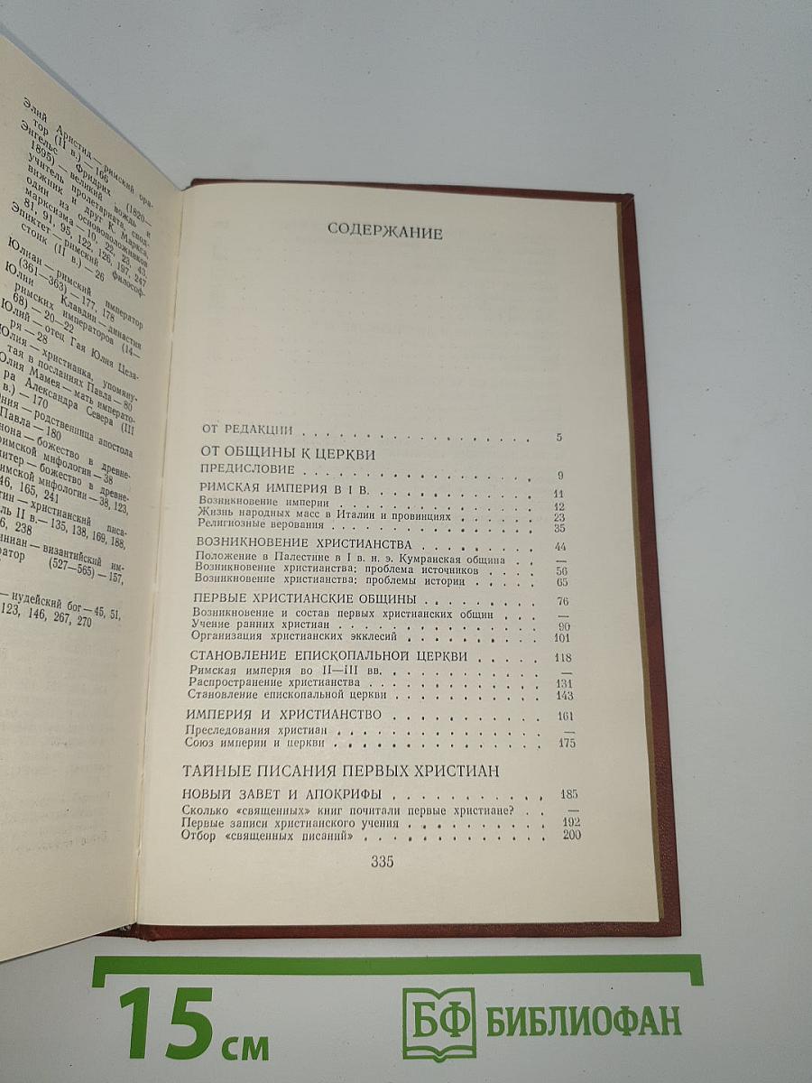 Раннее христианство: Страницы истории
