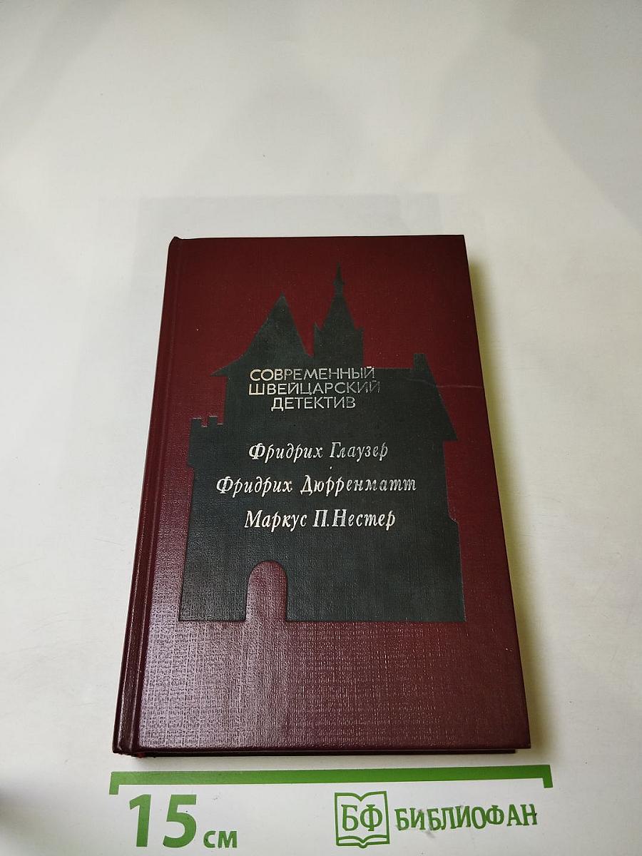 Современный швейцарский детектив