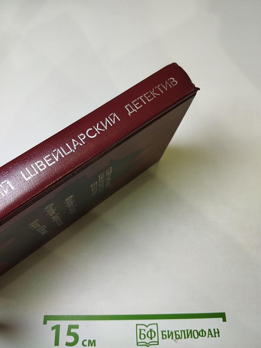 Современный швейцарский детектив