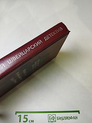 Современный швейцарский детектив