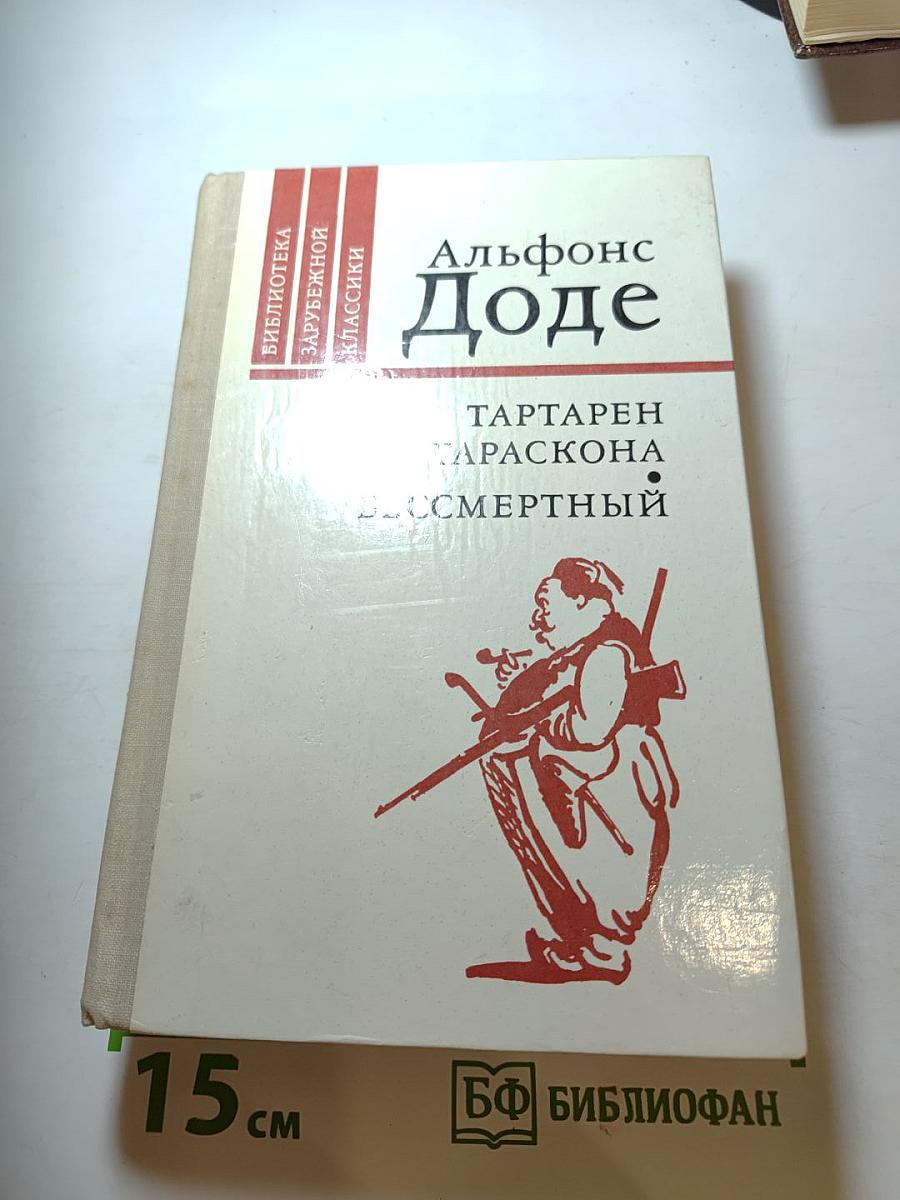 Альфонс Доде. Тартарен из Тараскона. Бессмертный