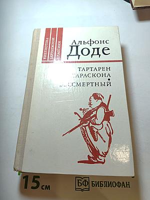 Альфонс Доде. Тартарен из Тараскона. Бессмертный