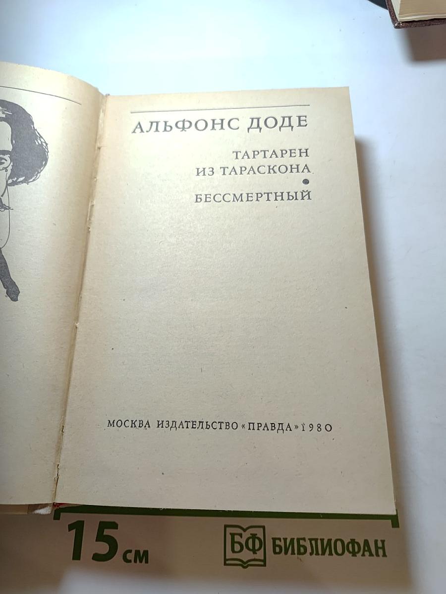Альфонс Доде. Тартарен из Тараскона. Бессмертный