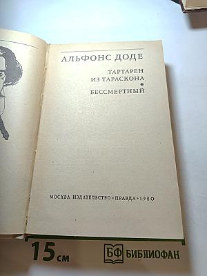 Альфонс Доде. Тартарен из Тараскона. Бессмертный