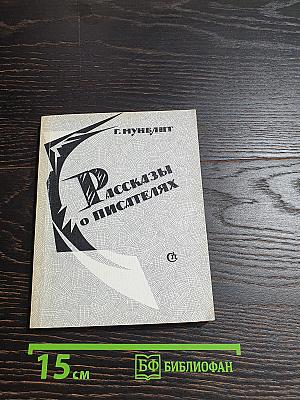 Рассказы о писателях и маленькая повесть