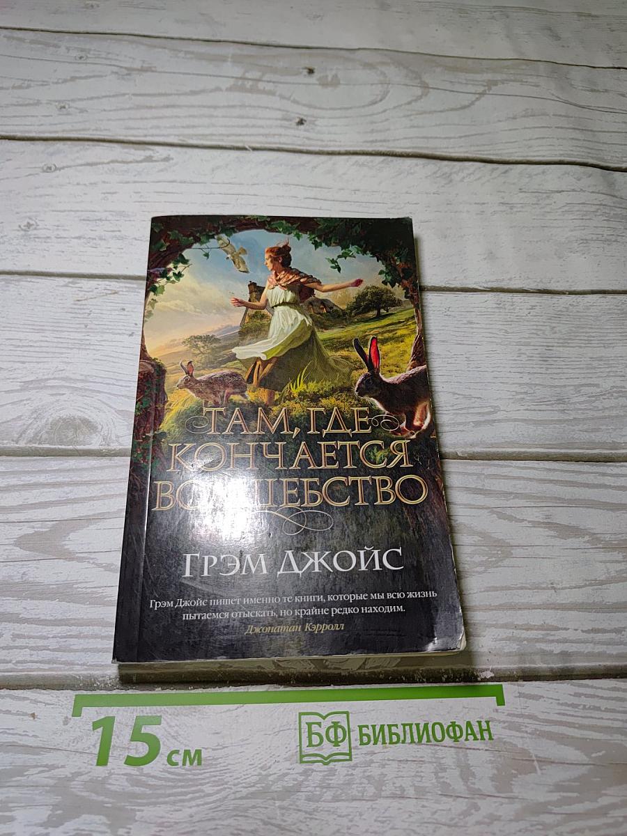 Там, где кончается волшебство