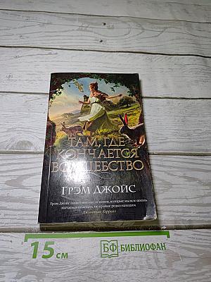 Там, где кончается волшебство