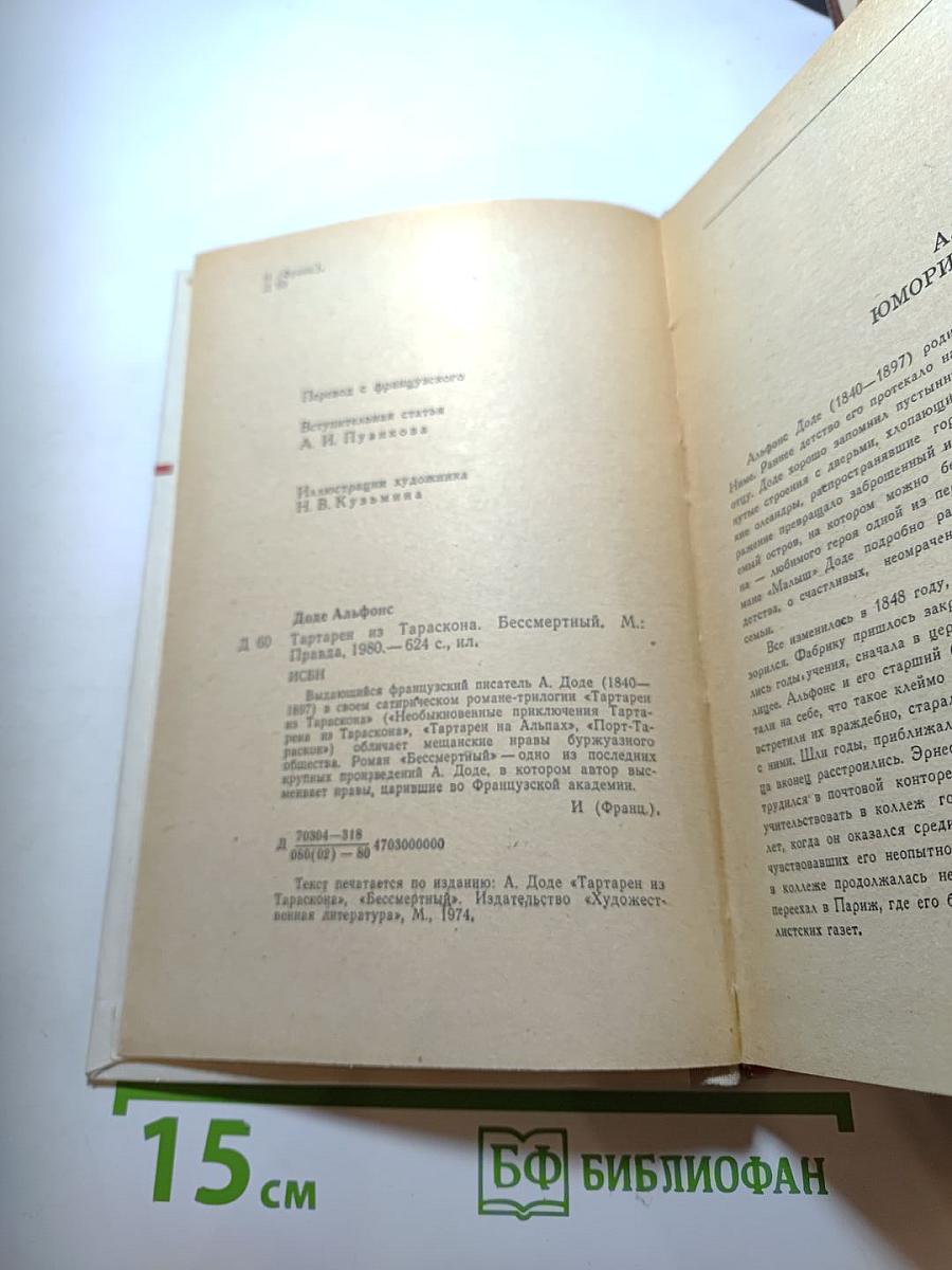 Альфонс Доде. Тартарен из Тараскона. Бессмертный