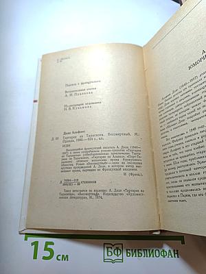 Альфонс Доде. Тартарен из Тараскона. Бессмертный