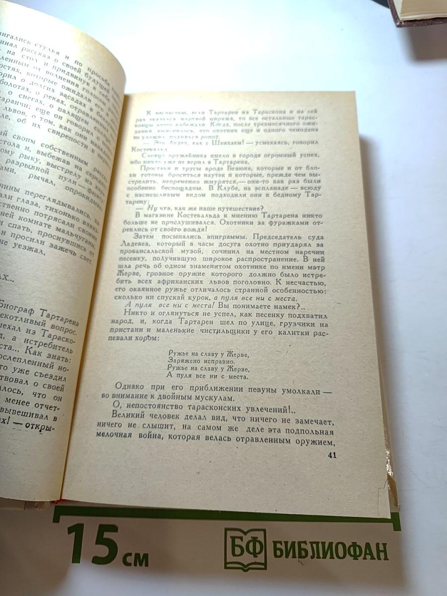 Альфонс Доде. Тартарен из Тараскона. Бессмертный