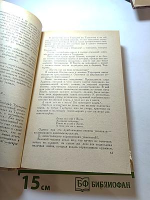 Альфонс Доде. Тартарен из Тараскона. Бессмертный