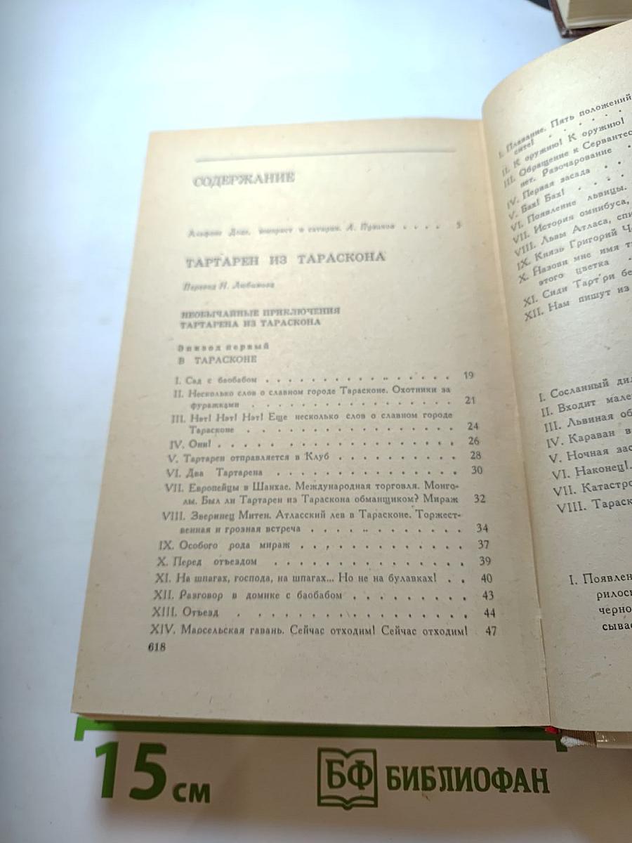 Альфонс Доде. Тартарен из Тараскона. Бессмертный