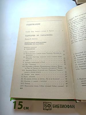 Альфонс Доде. Тартарен из Тараскона. Бессмертный