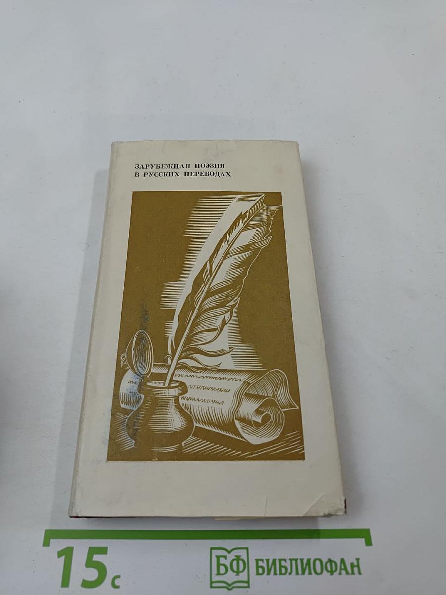 Зарубежная поэзия в русских переводах от Ломоносова до наших дней