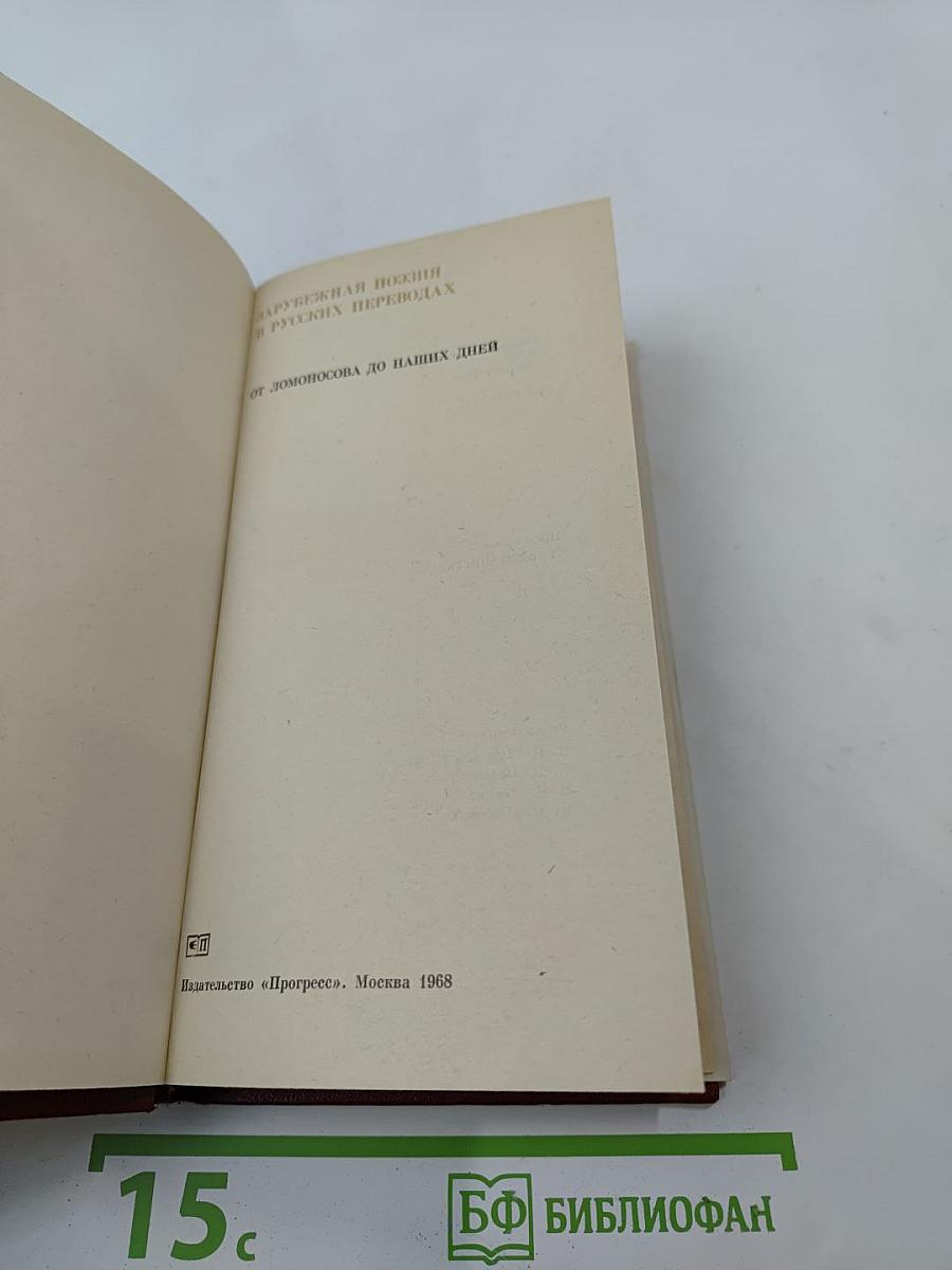 Зарубежная поэзия в русских переводах от Ломоносова до наших дней