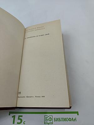 Зарубежная поэзия в русских переводах от Ломоносова до наших дней