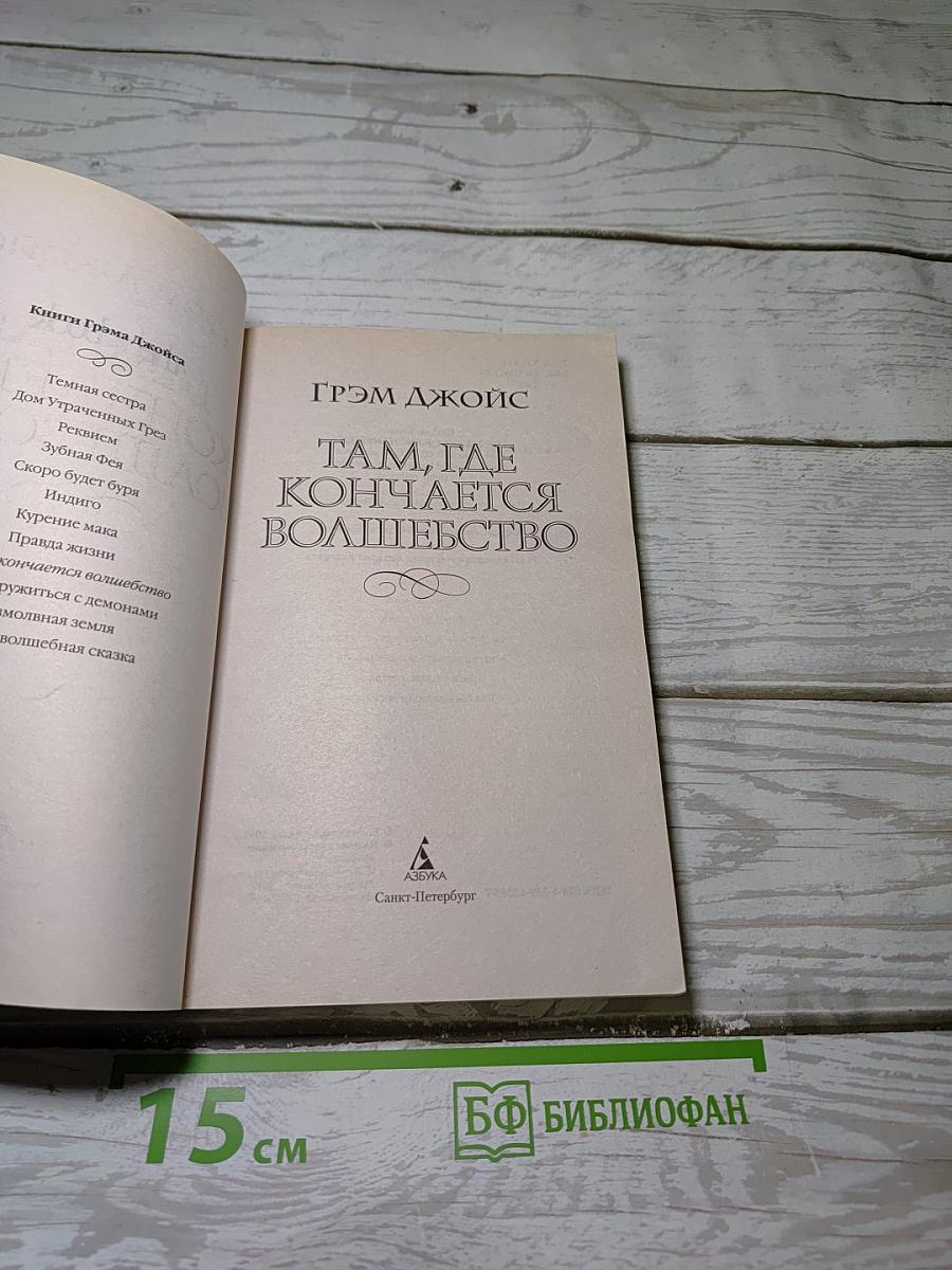 Там, где кончается волшебство