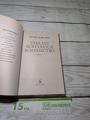 Там, где кончается волшебство