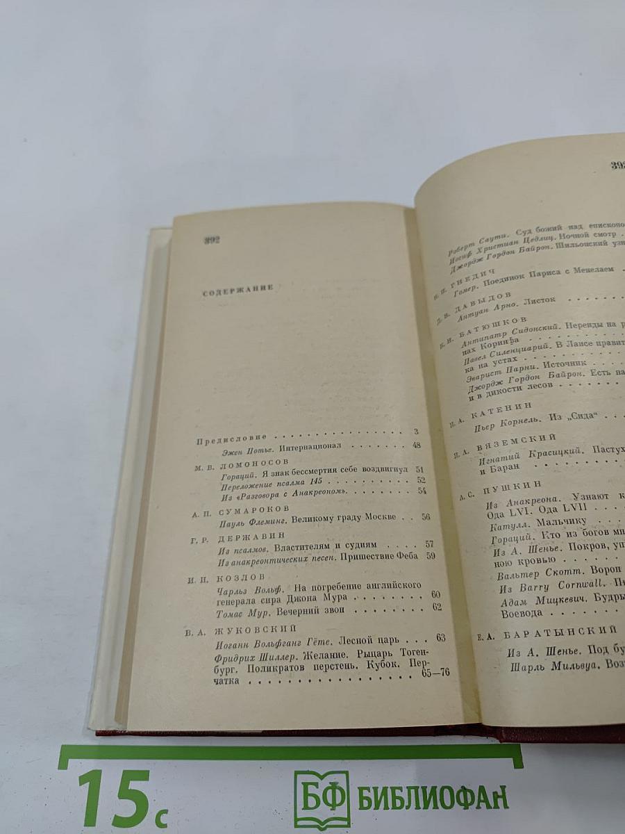 Зарубежная поэзия в русских переводах от Ломоносова до наших дней