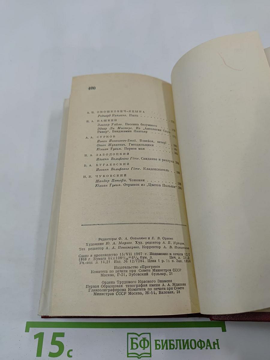 Зарубежная поэзия в русских переводах от Ломоносова до наших дней