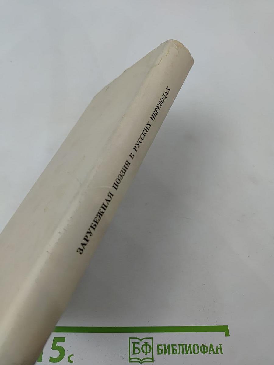 Зарубежная поэзия в русских переводах от Ломоносова до наших дней