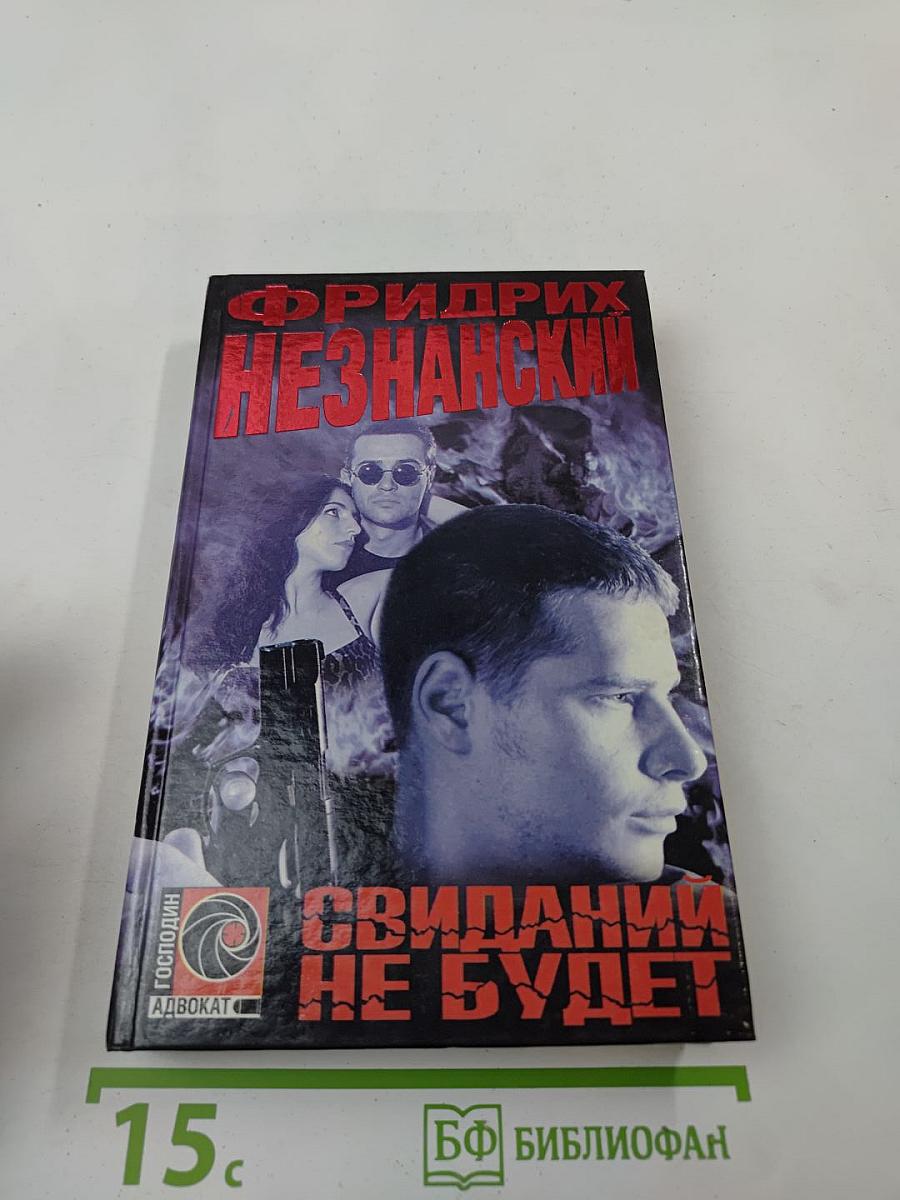 Свиданий не будет