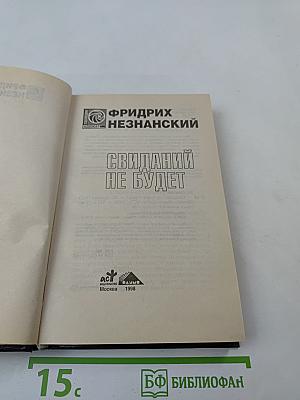 Свиданий не будет