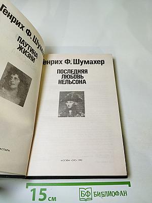 Последняя любовь Нельсона