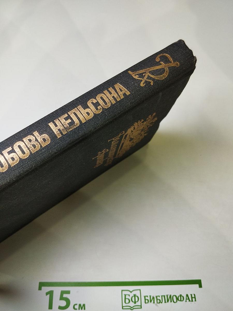 Последняя любовь Нельсона