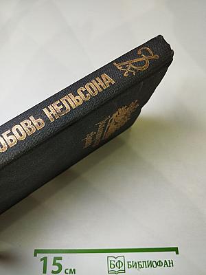 Последняя любовь Нельсона