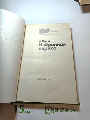 Избранная лирика