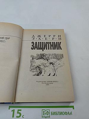 Защитник