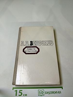 Повести и рассказы
