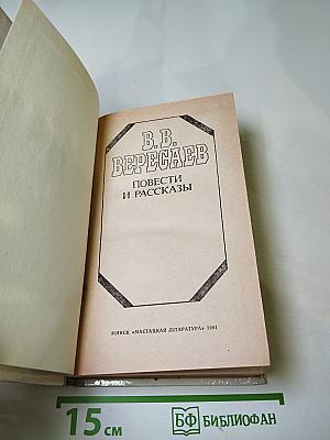 Повести и рассказы