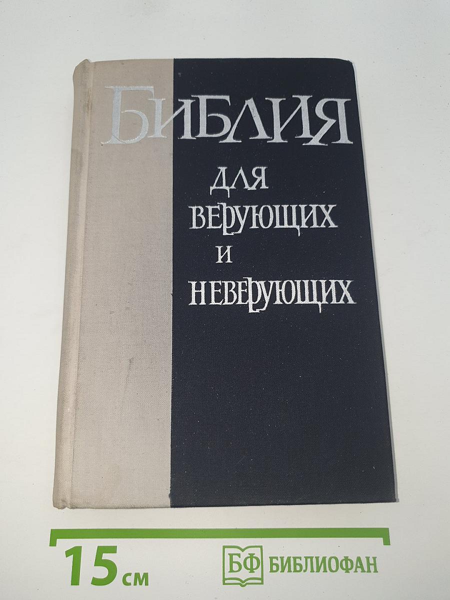 Библия для верующих и неверующих