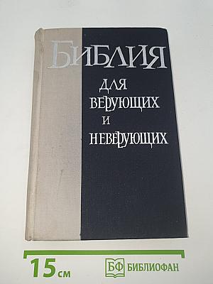 Библия для верующих и неверующих
