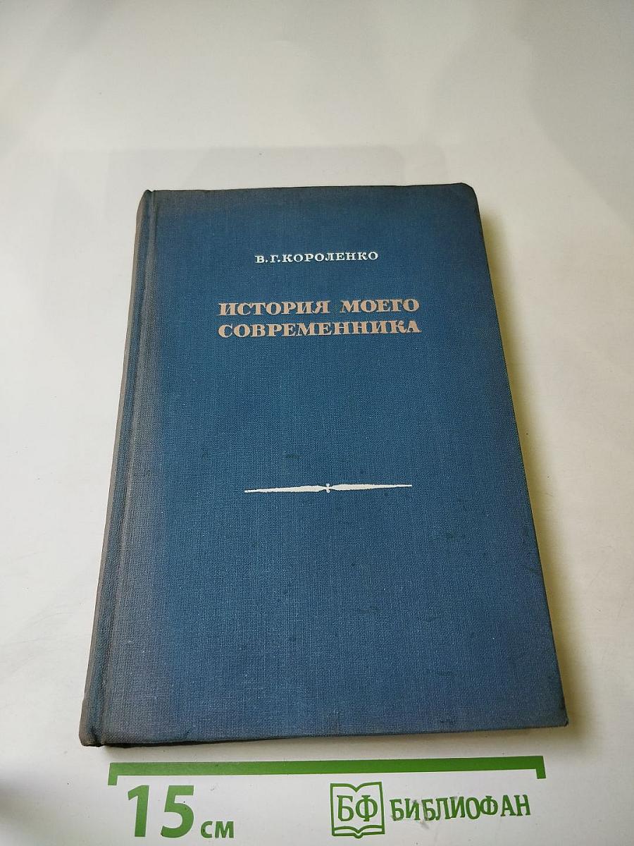 История моего современника. Книги третья и четвертая