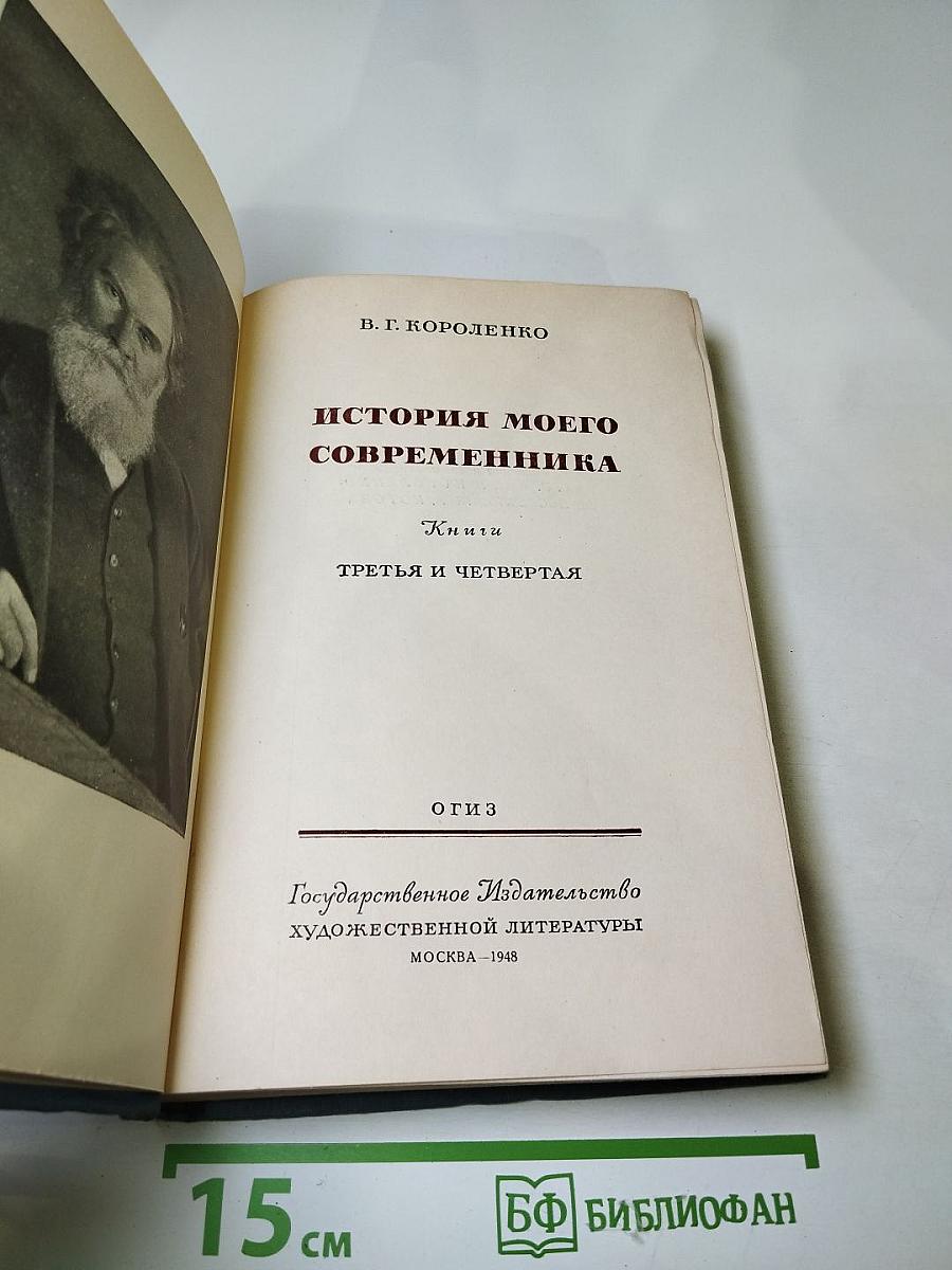 История моего современника. Книги третья и четвертая