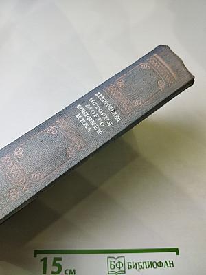 История моего современника. Книги третья и четвертая