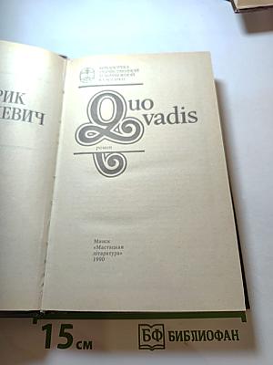 Quo vadis